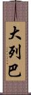 大列巴 Scroll