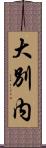 大別内 Scroll
