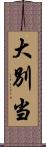 大別当 Scroll