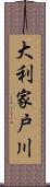 大利家戸川 Scroll