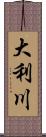 大利川 Scroll