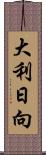 大利日向 Scroll