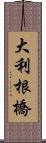 大利根橋 Scroll