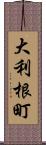 大利根町 Scroll