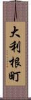 大利根町 Scroll