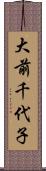 大前千代子 Scroll