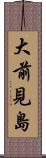 大前見島 Scroll