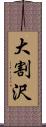 大割沢 Scroll