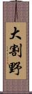 大割野 Scroll