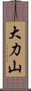 大力山 Scroll