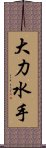 大力水手 Scroll