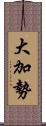 大加勢 Scroll