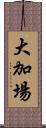 大加場 Scroll