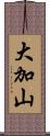 大加山 Scroll