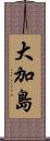 大加島 Scroll