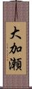 大加瀬 Scroll