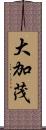 大加茂 Scroll