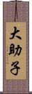 大助子 Scroll