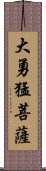 大勇猛菩薩 Scroll