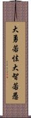 大勇若怯，大智若愚 Scroll