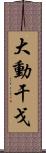 大動干戈 Scroll