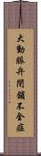 大動脈弁閉鎖不全症 Scroll