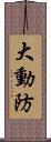 大動防 Scroll