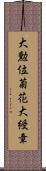 大勲位菊花大綬章 Scroll