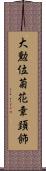 大勲位菊花章頚飾 Scroll