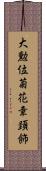 大勲位菊花章頚飾 Scroll