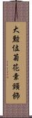 大勲位菊花章頸飾 Scroll