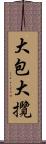 大包大攬 Scroll