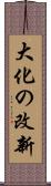 大化の改新 Scroll