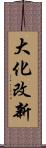 大化改新 Scroll