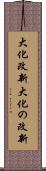 大化改新;大化の改新 Scroll