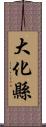 大化縣 Scroll