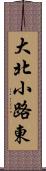 大北小路東 Scroll