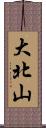大北山 Scroll