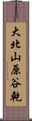 大北山原谷乾 Scroll