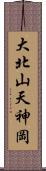 大北山天神岡 Scroll