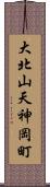 大北山天神岡町 Scroll