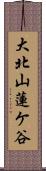 大北山蓮ケ谷 Scroll