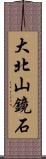 大北山鏡石 Scroll