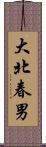 大北春男 Scroll