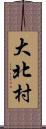 大北村 Scroll
