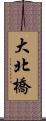 大北橋 Scroll