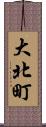 大北町 Scroll