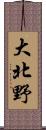 大北野 Scroll