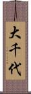 大千代 Scroll