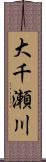 大千瀬川 Scroll